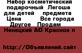Набор косметический подарочный “Легоша“ для детей (2 предмета) › Цена ­ 280 - Все города Другое » Продам   . Ненецкий АО,Красное п.